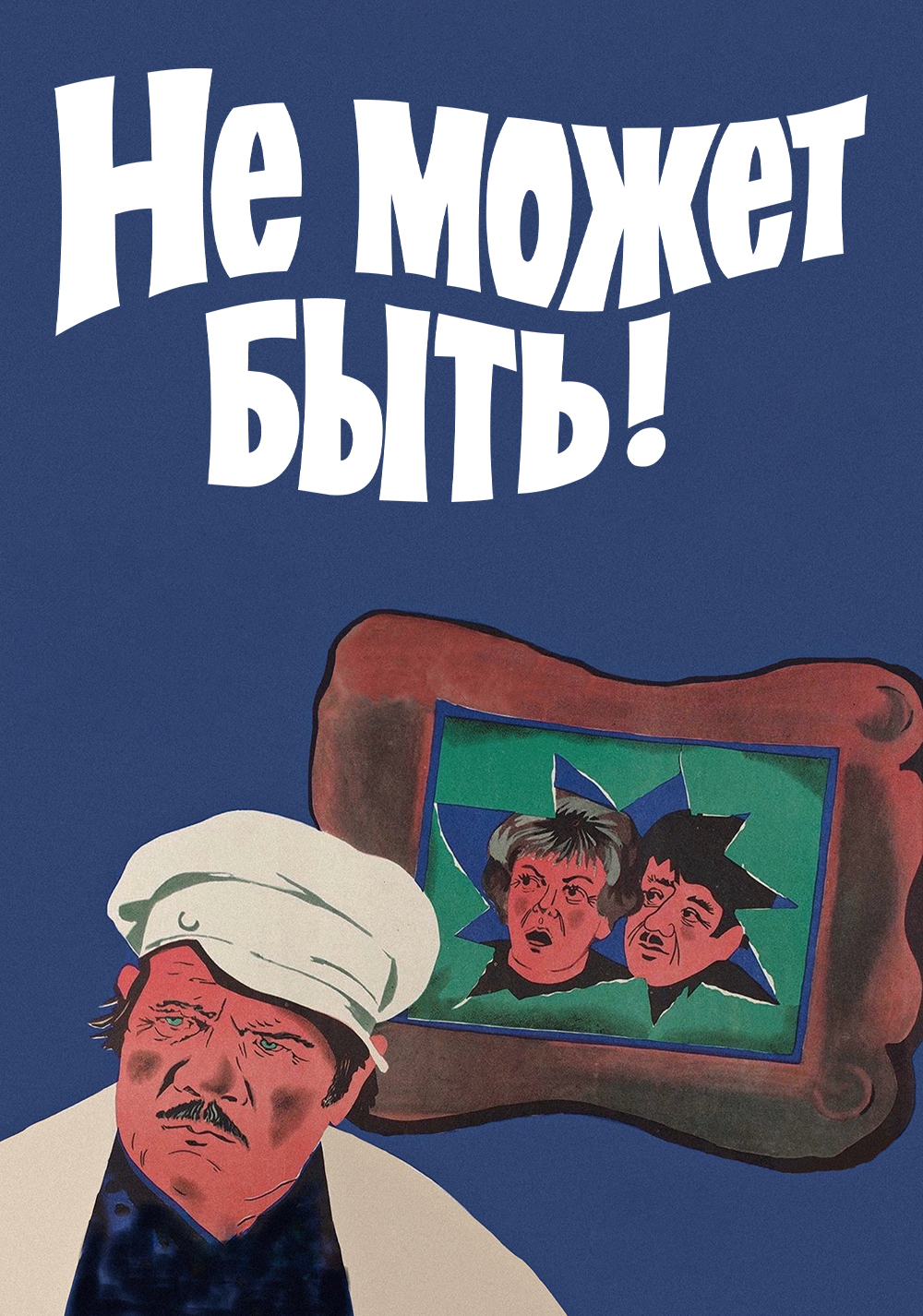 Не может быть!