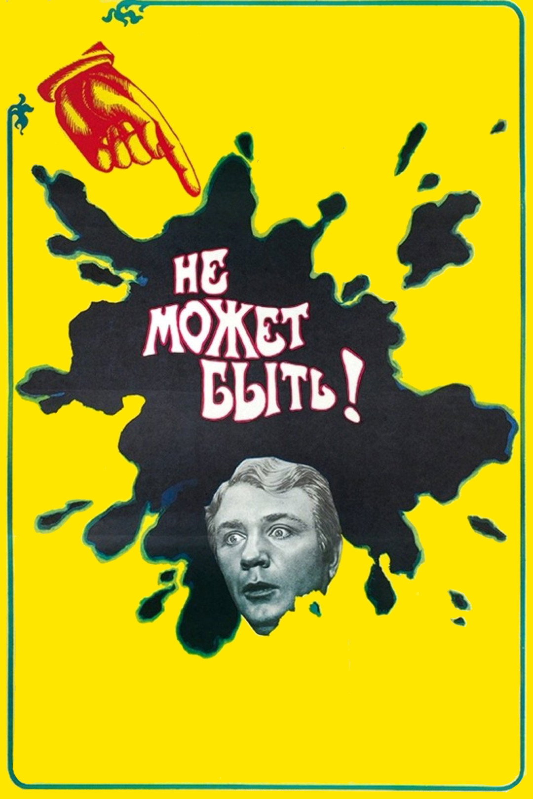 Не может быть!