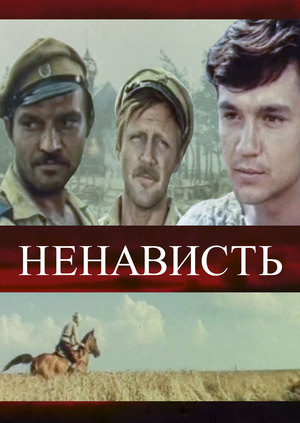 Ненависть
