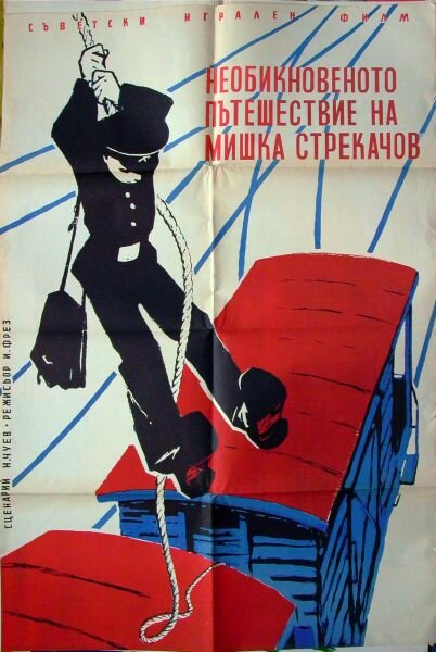 Необыкновенное путешествие Мишки Стрекачева