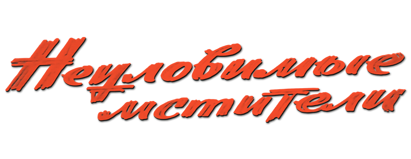 Неуловимые мстители