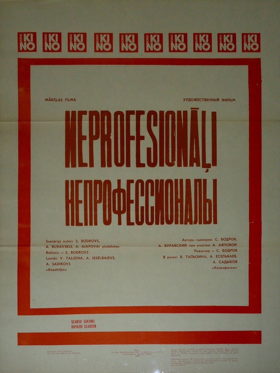 Непрофессионалы