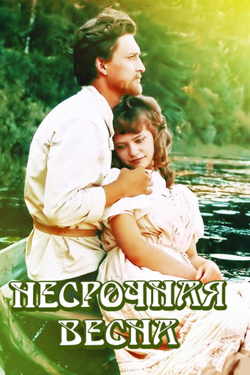 Несрочная весна