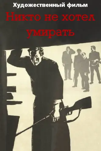Никто не хотел умирать