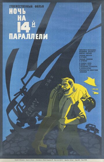 Ночь на 14-й параллели