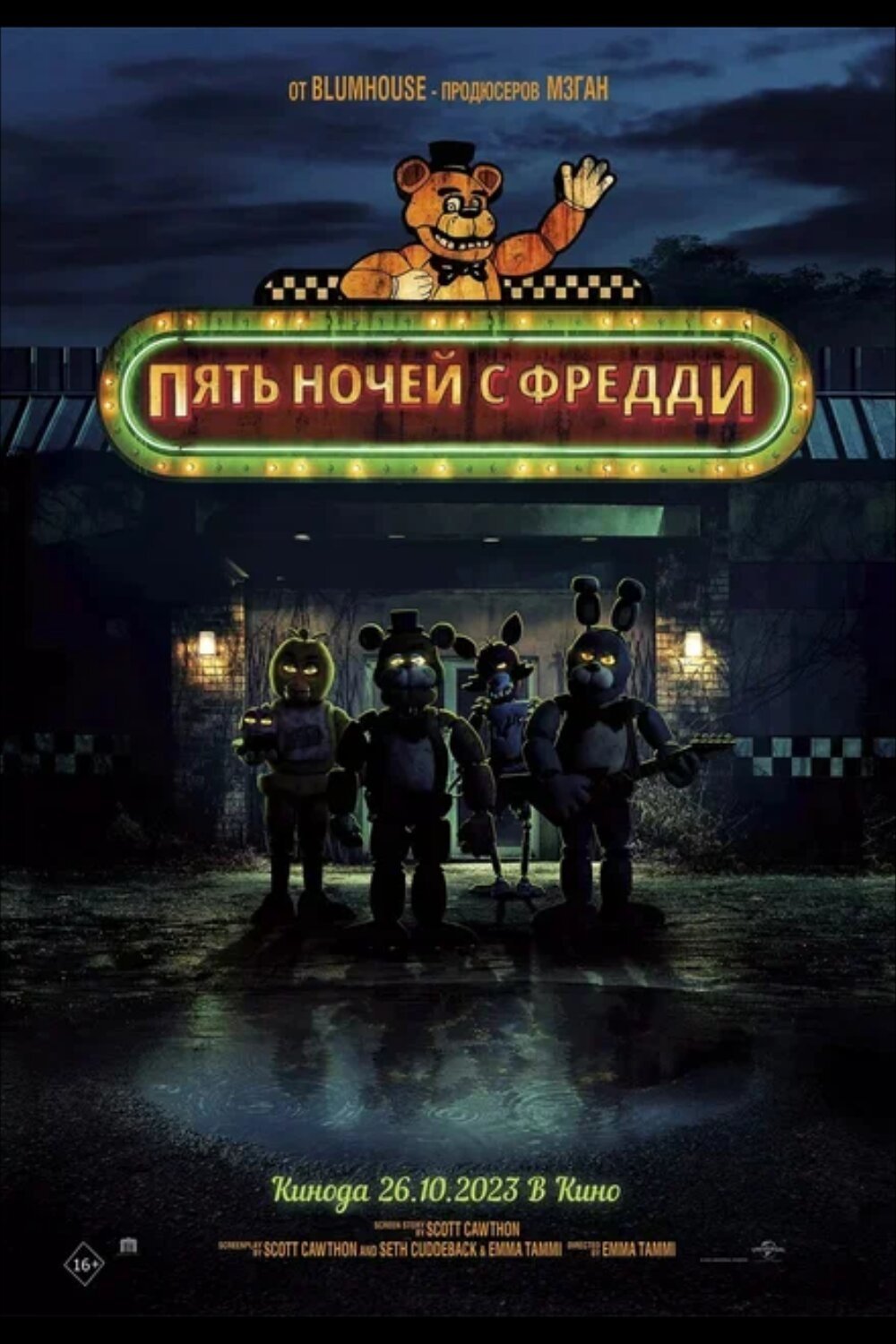 Пять ночей с Фредди