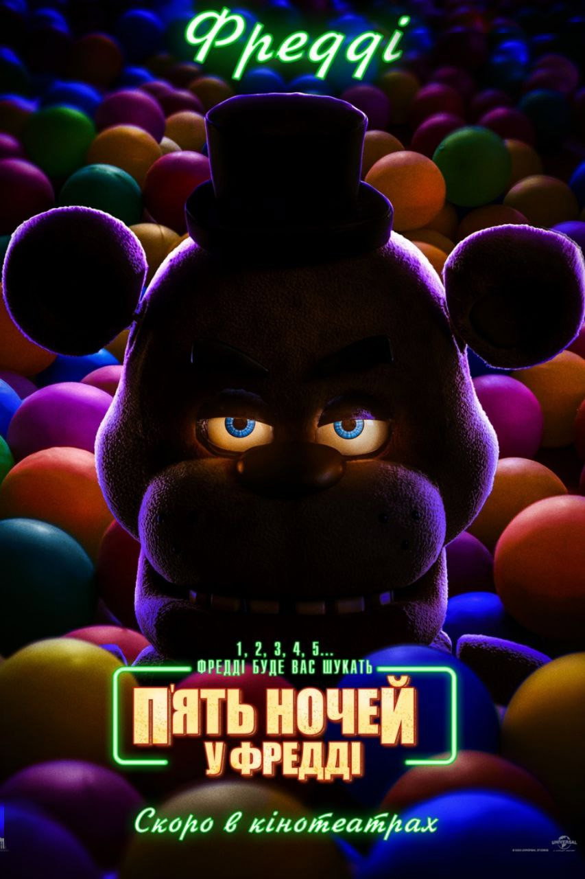 П’ять ночей у Фредді