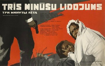 Три минуты лёта
