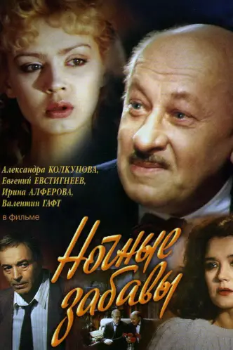 Нічні забави
