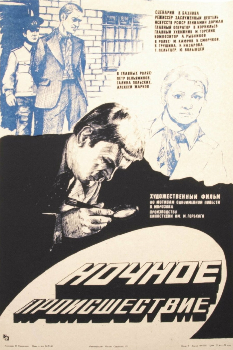 Ночное происшествие