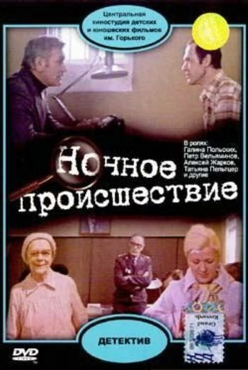 Нічна подія