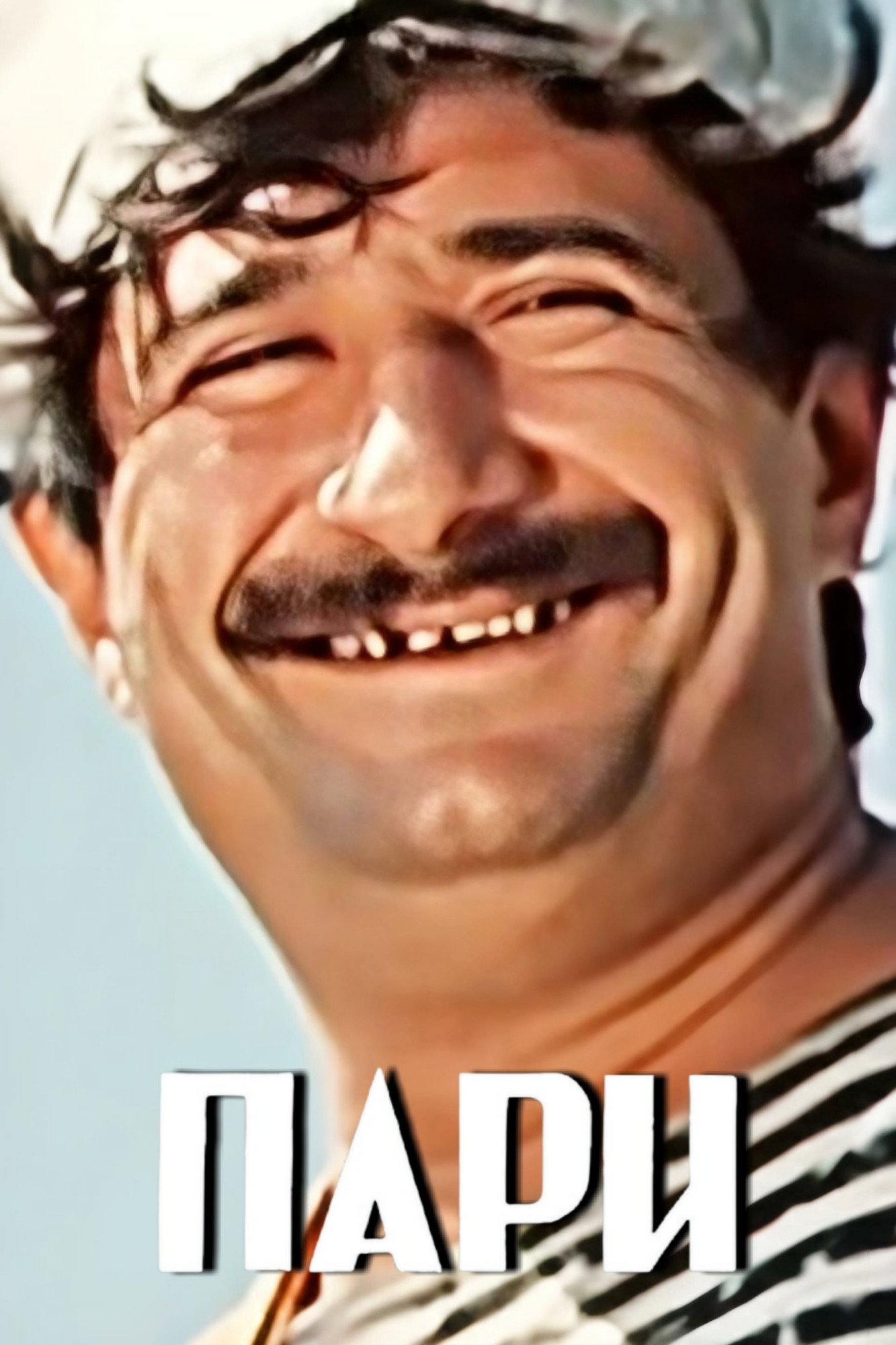Парі (фільм, 1974)