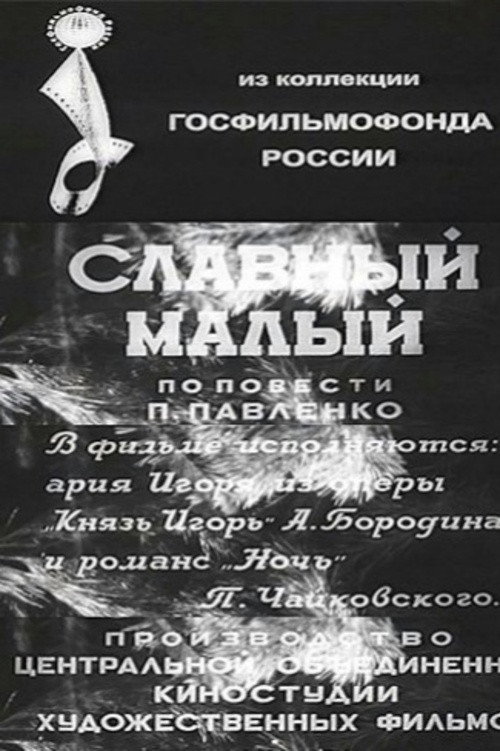 Славный малый