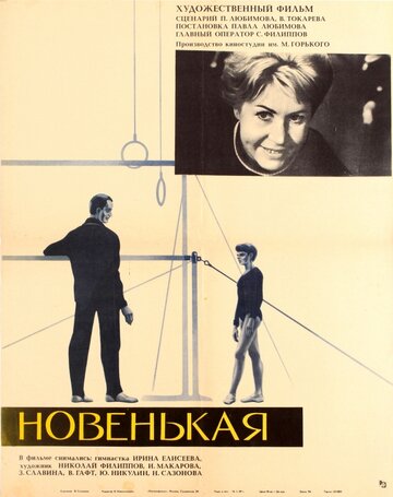 Новенькая