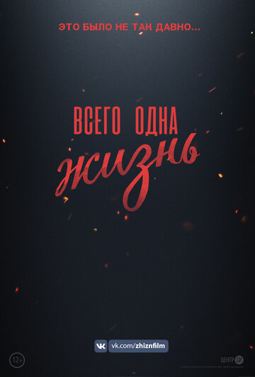 Всего одна жизнь