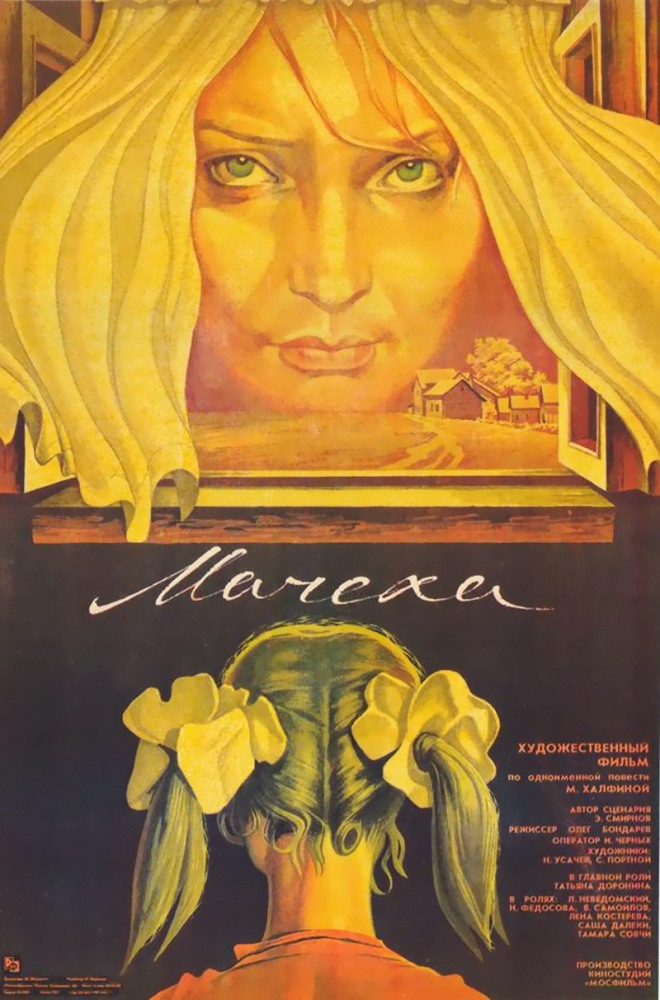 Мачуха