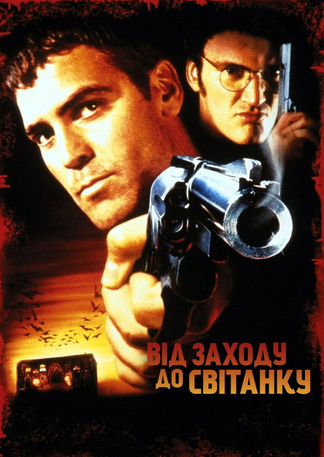 Від заходу до світанку