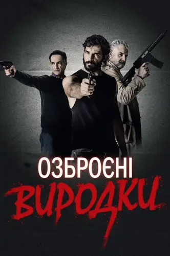 Озброєні виродки