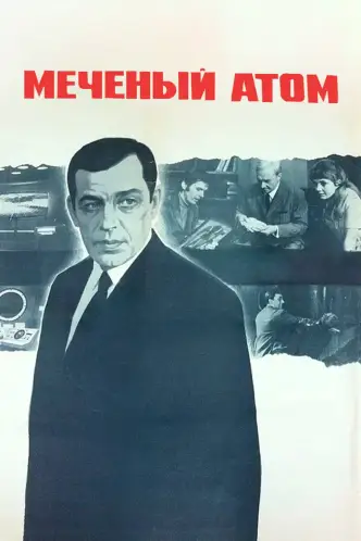 Мічений атом