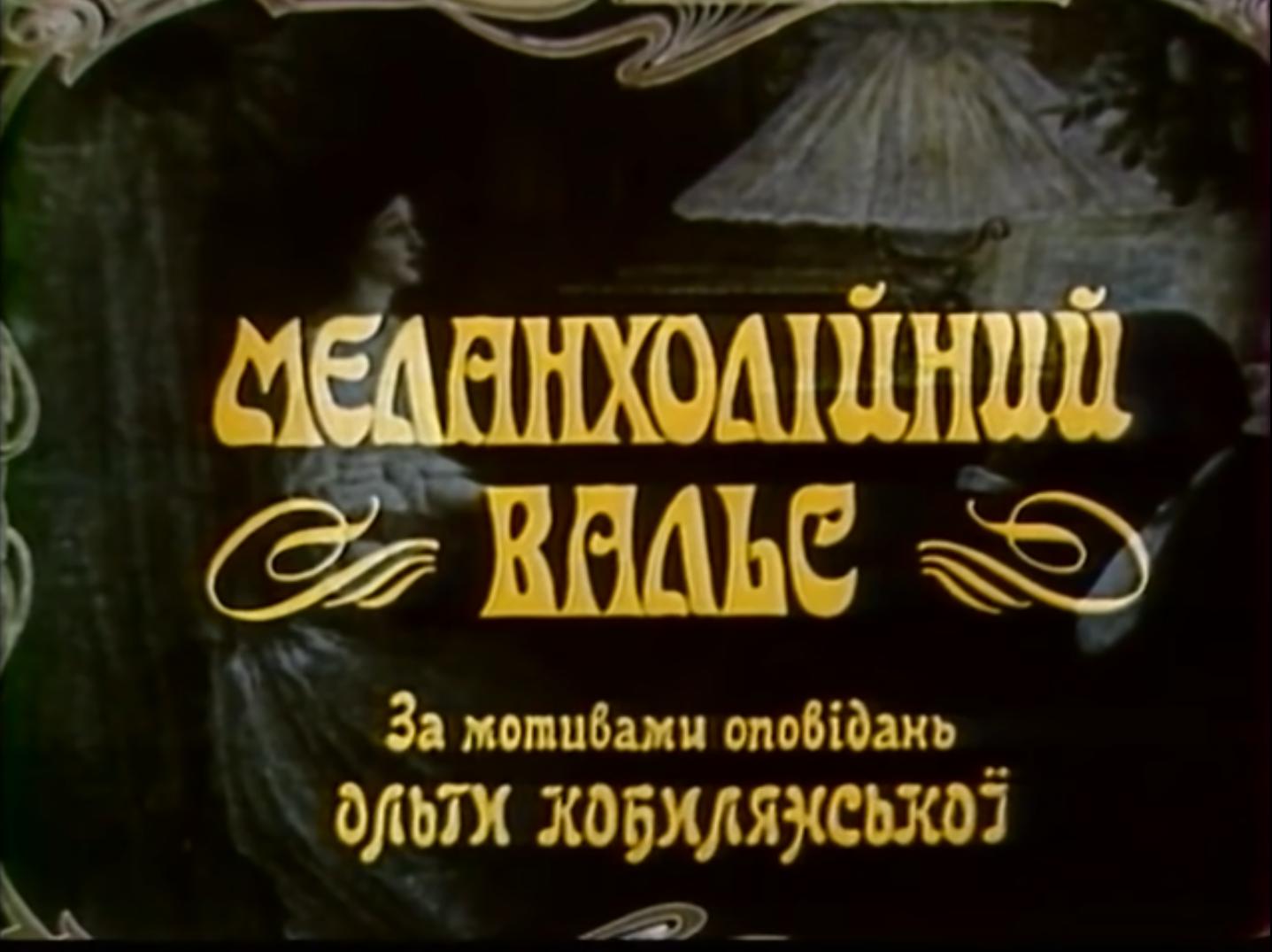 Меланхолический вальс