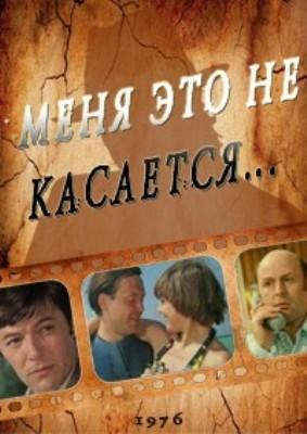 Мене це не стосується