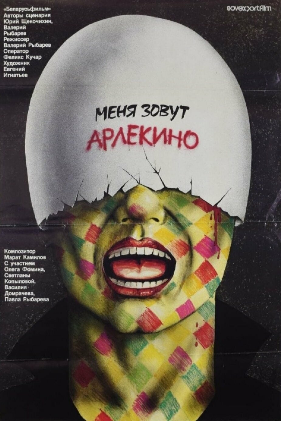 Мяне завуць Арлекіна