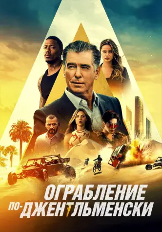 Ограбление по-джентльменски