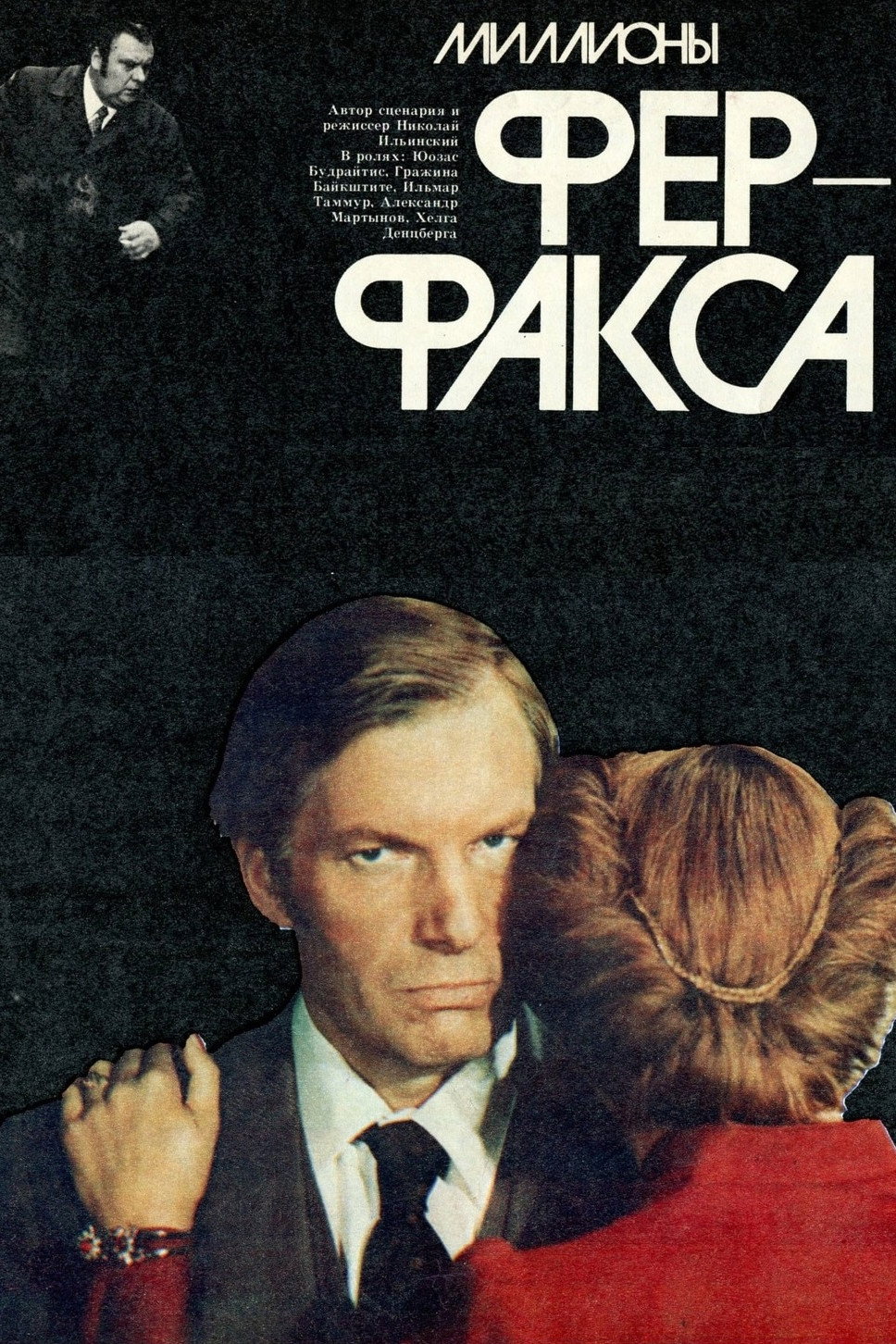 Миллионы Ферфакса