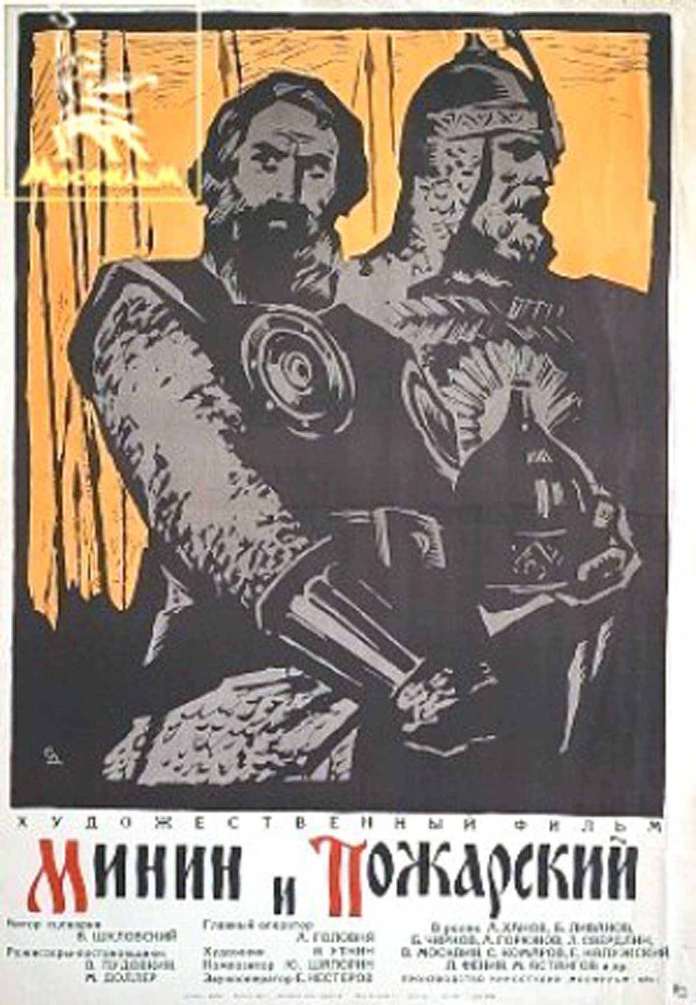Мінін і Пожарський