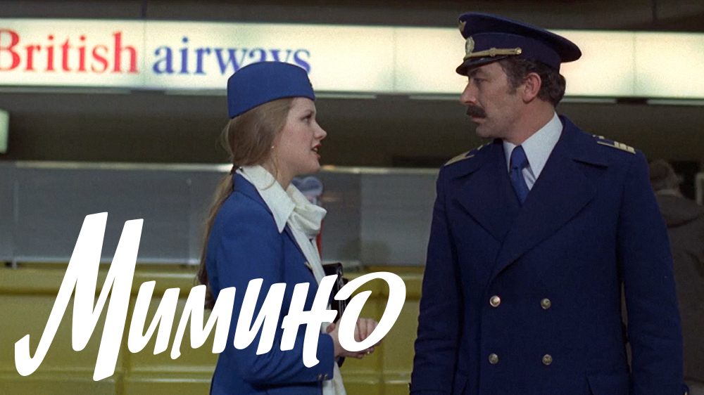 Мимино — кадр 3