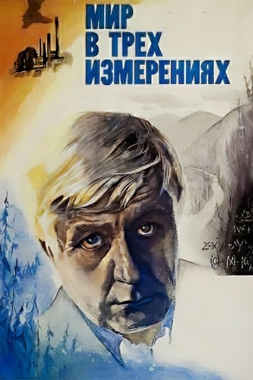 Мир в трех измерениях