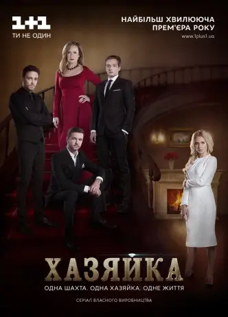 Хазяйка (телесеріал)