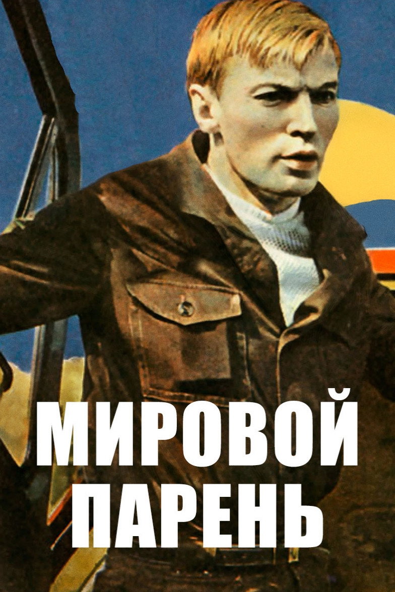 Мировой парень