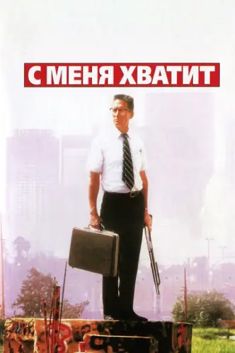 З мене досить