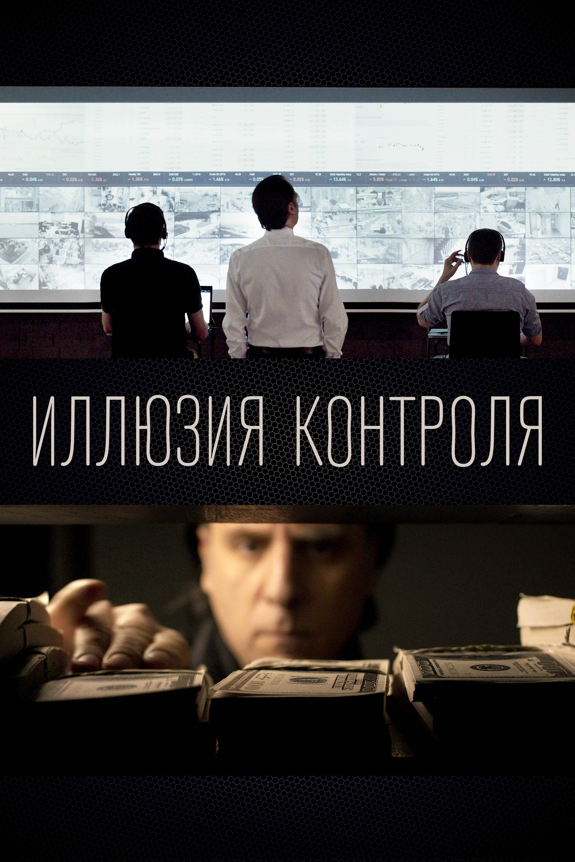 Иллюзия Контроля