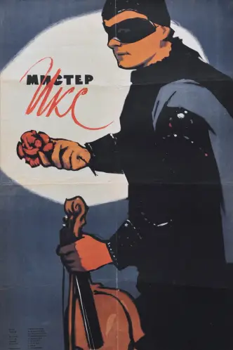 Мистер Икс