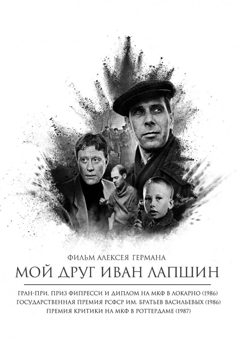 Мой друг Иван Лапшин