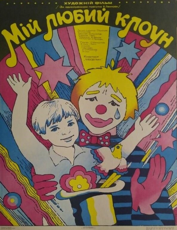 Мой любимый клоун