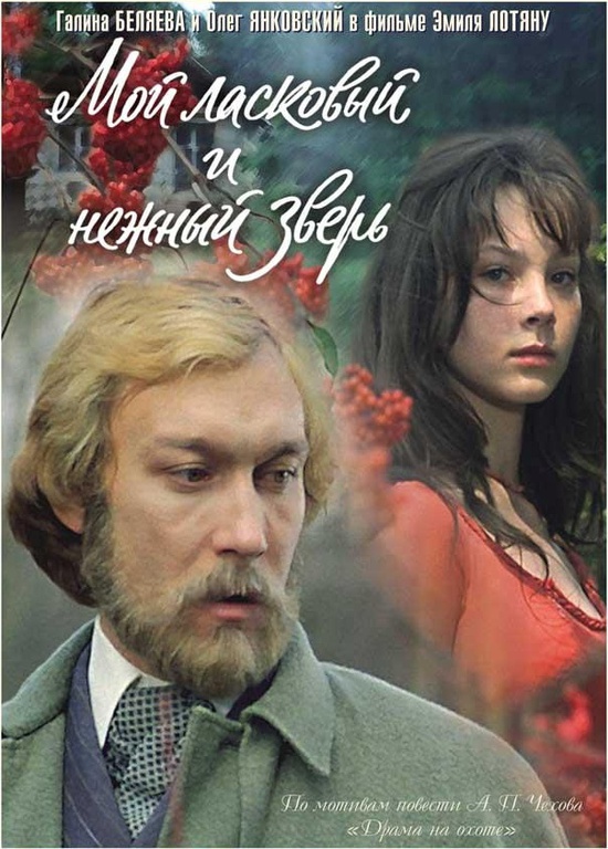 Мой ласковый и нежный зверь