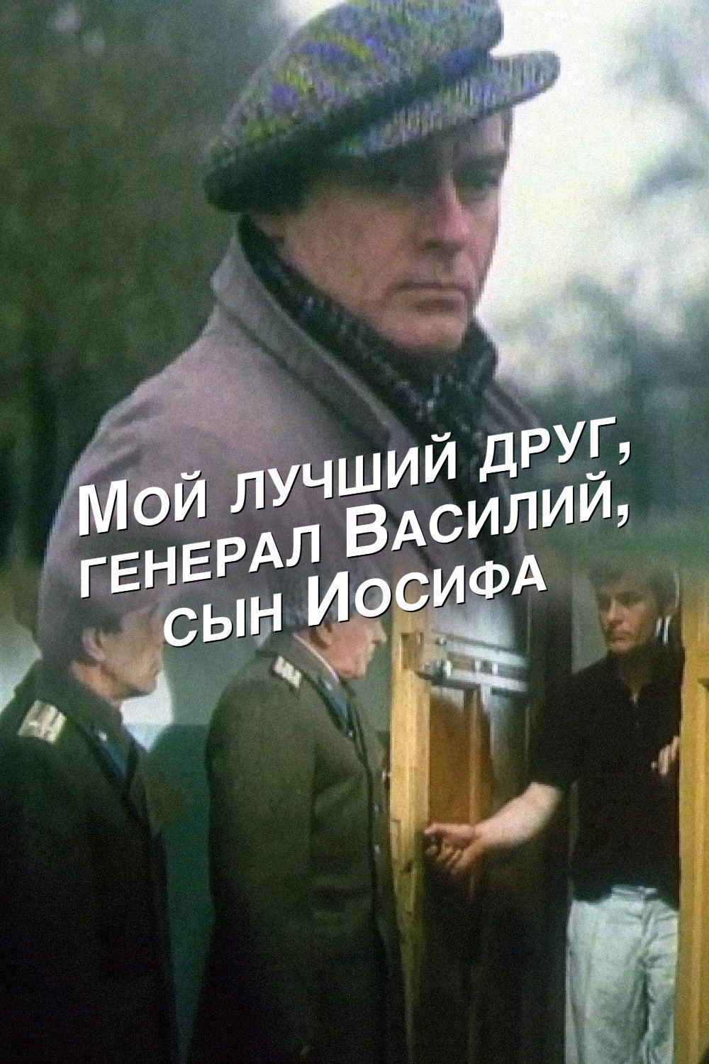 Мой лучший друг, генерал Василий, сын Иосифа