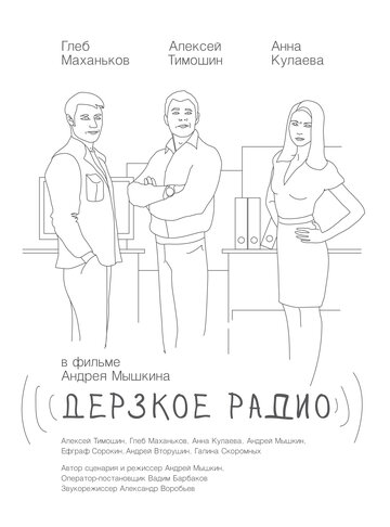 Дерзкое радио