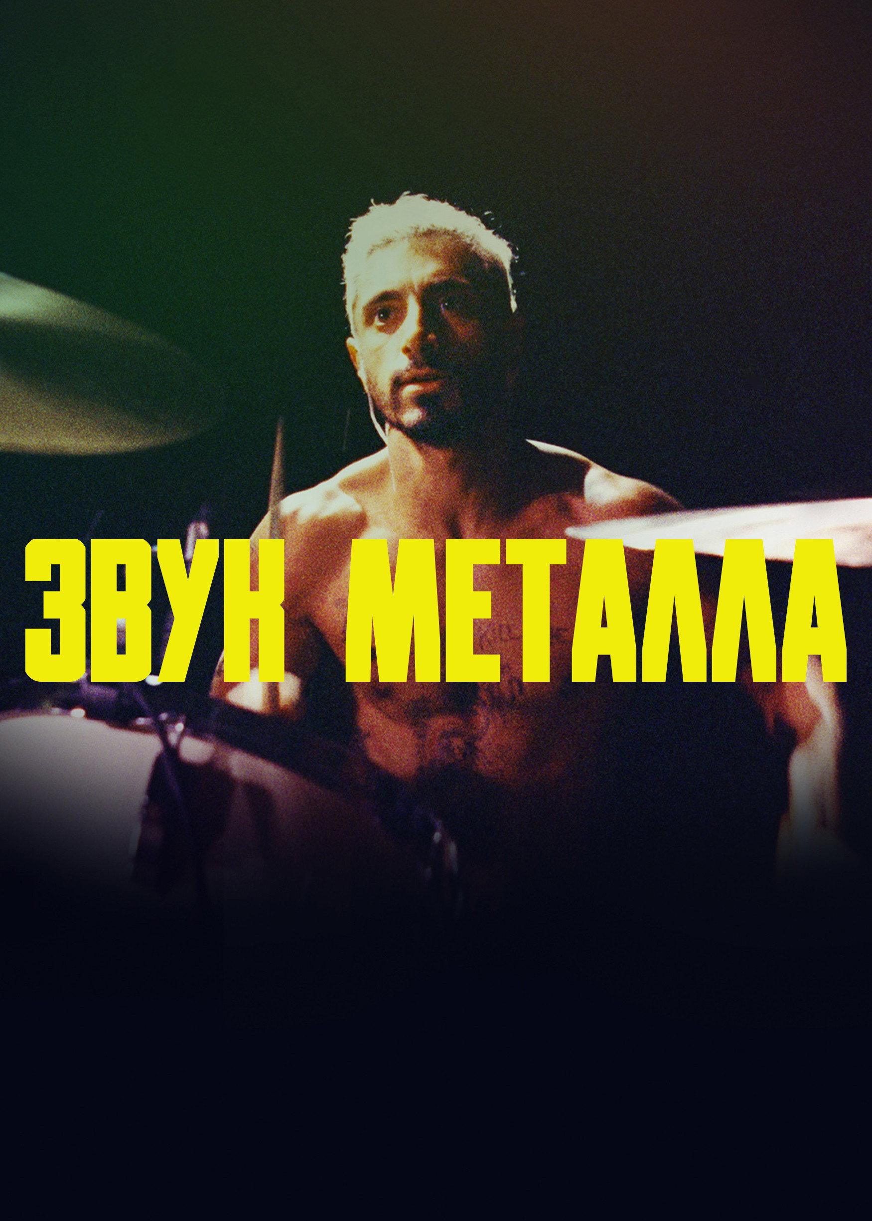 Звук металла