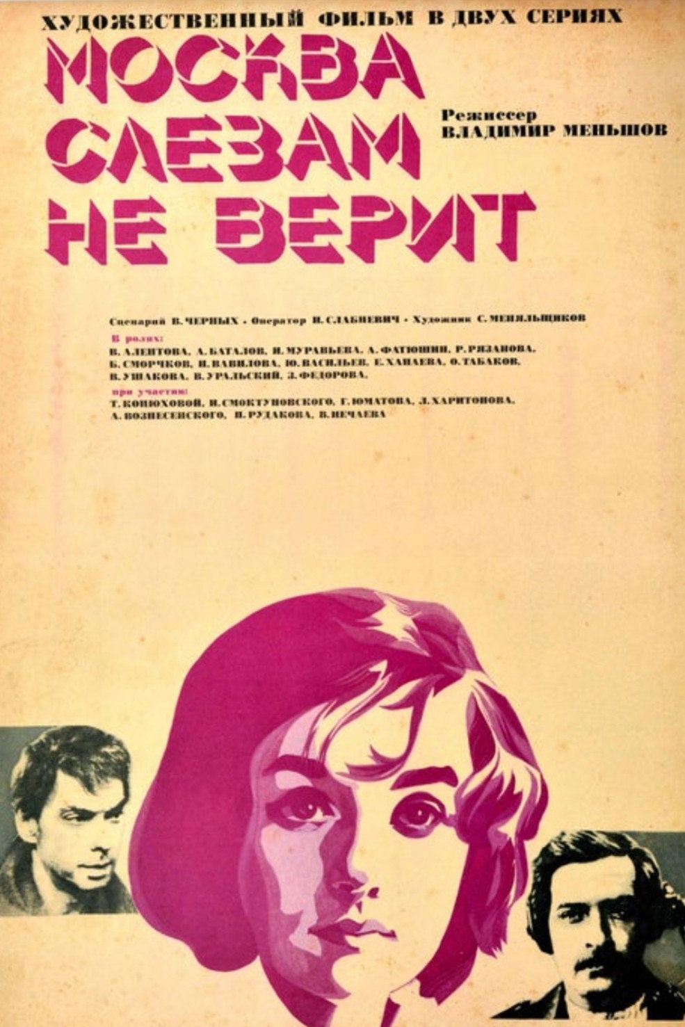 Москва слезам не верит