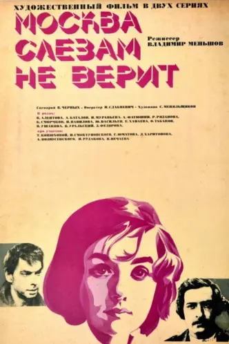 Москва слезам не верит