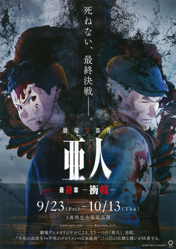 Ajin - Demi-Human: Clash