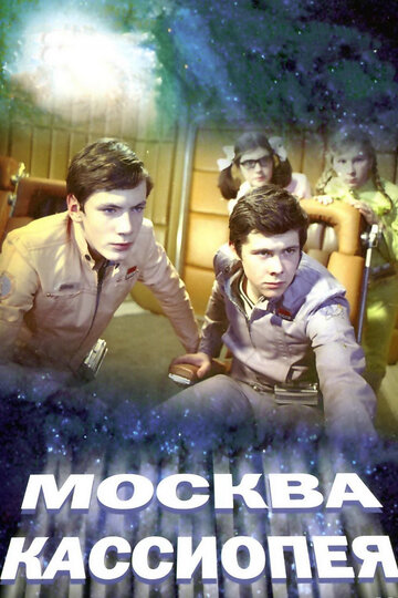Москва – Кассиопея