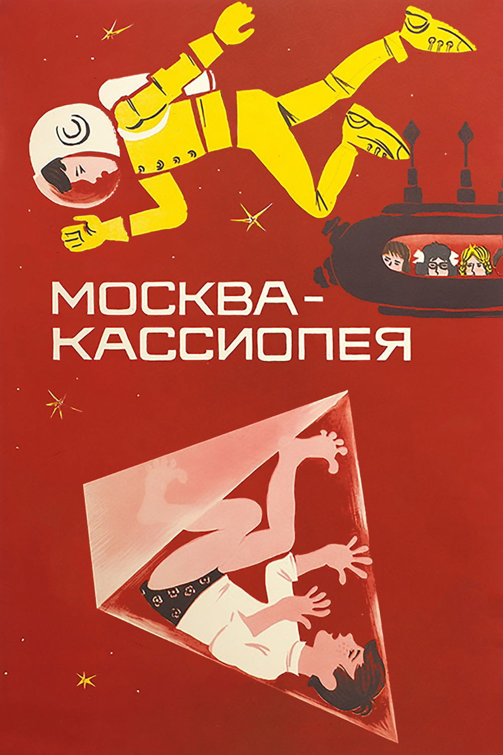 Москва – Кассиопея