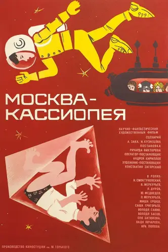 Москва – Кассиопея