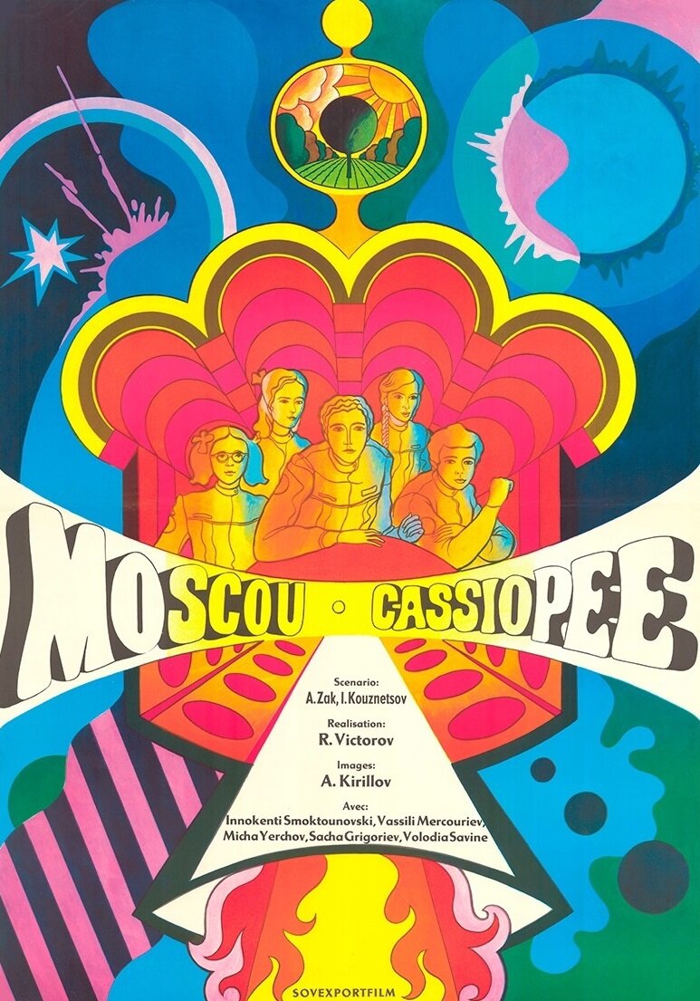 Москва – Кассиопея