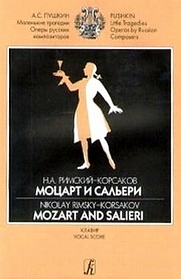 Моцарт и Сальери